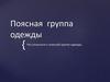 Поясная группа одежды