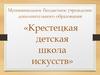 Крестецкая детская школа искусств