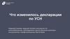 Что изменилось декларации по УСН