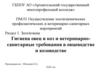 Гигиена овец и коз и ветеринарносанитарные требования в овцеводстве и козоводстве