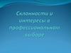 Склонности и интересы в профессиональном выборе