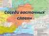 Соседи восточных славян