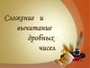 Сложение и вычитание целых и дробных чисел