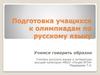 Подготовка учащихся к олимпиадам по русскому языку. Учимся говорить образно