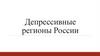 Депрессивные регионы России
