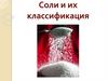 Соли и их классификация