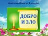 Добро и зло