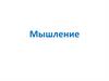 Мышление