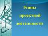Этапы проектной деятельности