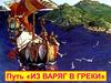 Путь из варяг в греки