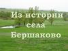 Из истории села Бершаково