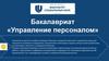 Бакалавриат «Управление персоналом»
