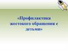 «Профилактика жестокого обращения с детьми»