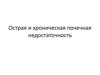 Острая и хроническая почечная недостаточность