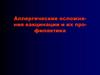 Аллергические осложнения вакцинации и их профилактика