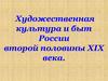 Художественная культура и быт России второй половины XIX века