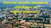 Пройдусь по городу родному. Заочная онлайн-экскурсия