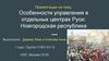 Особенности управления в отдельных центрах Руси: Новгородская республика