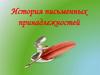 История письменных принадлежностей