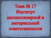 Институт дисциплинарной и материальной ответственности. Тема № 17