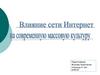 Влияние сети Интернет на современную массовую культуру