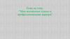План на тему: “Мои жизненные планы и профессиональная карьера”