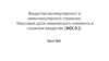 Вещества молекулярного и немолекулярного строения