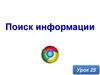 Поиск информации