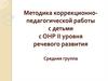 Методика коррекционнопедагогической работы с детьми с ОНР 2 уровня речевого развития