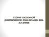 Теория системной динамической локализации ВПФ