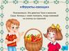 Игра "Фрукты-овощи"