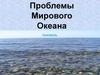 Проблемы Мирового океана