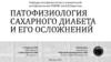 Сахарный диабет и его осложнения