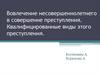 Вовлечение несовершеннолетнего в совершение преступления. Квалифицированные виды этого преступления