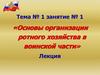 Основы организации ротного хозяйства в воинской части