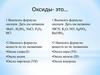 Оксиды