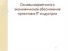 Основы маркетинга и экономическое обоснование проектов в ІТ-индустрии