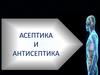 Асептика и антисептика