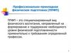 Профессионально-прикладная физическая подготовка