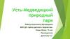 Усть-Медведицкий природный парк