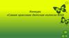 Конкурс «Самая красивая детская коляска 2020»