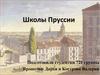 Школы Пруссии