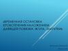 Временная остановка кровотечения наложением давящей повязки, жгута, закрутки