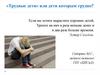 «Трудные дети» или дети которым трудно?