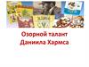Озорной талант Даниила Хармса