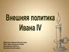 Внешняя политика Ивана IV Грозного