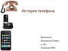 История телефона