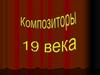 Композиторы 19 века