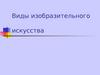 Виды изобразительного искусства