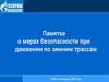 Памятка о мерах безопасности при движении по зимним трассам
